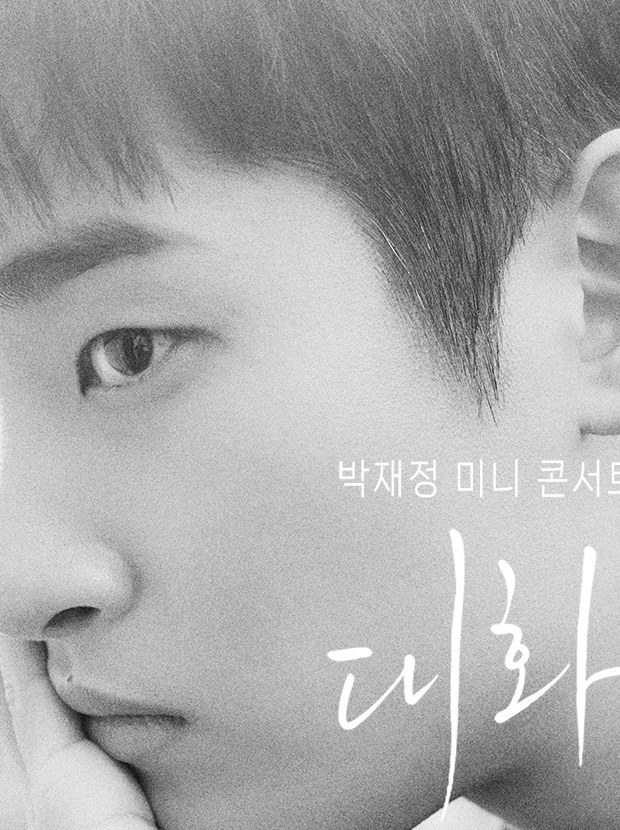 박재정